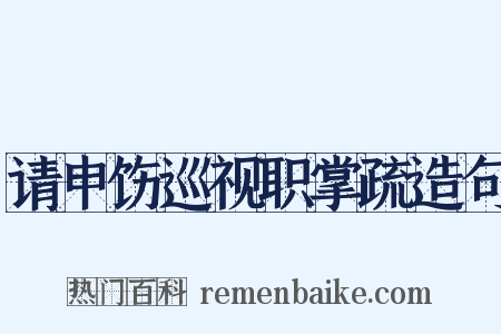 请申饬巡视职掌疏造句是什么意思的图片